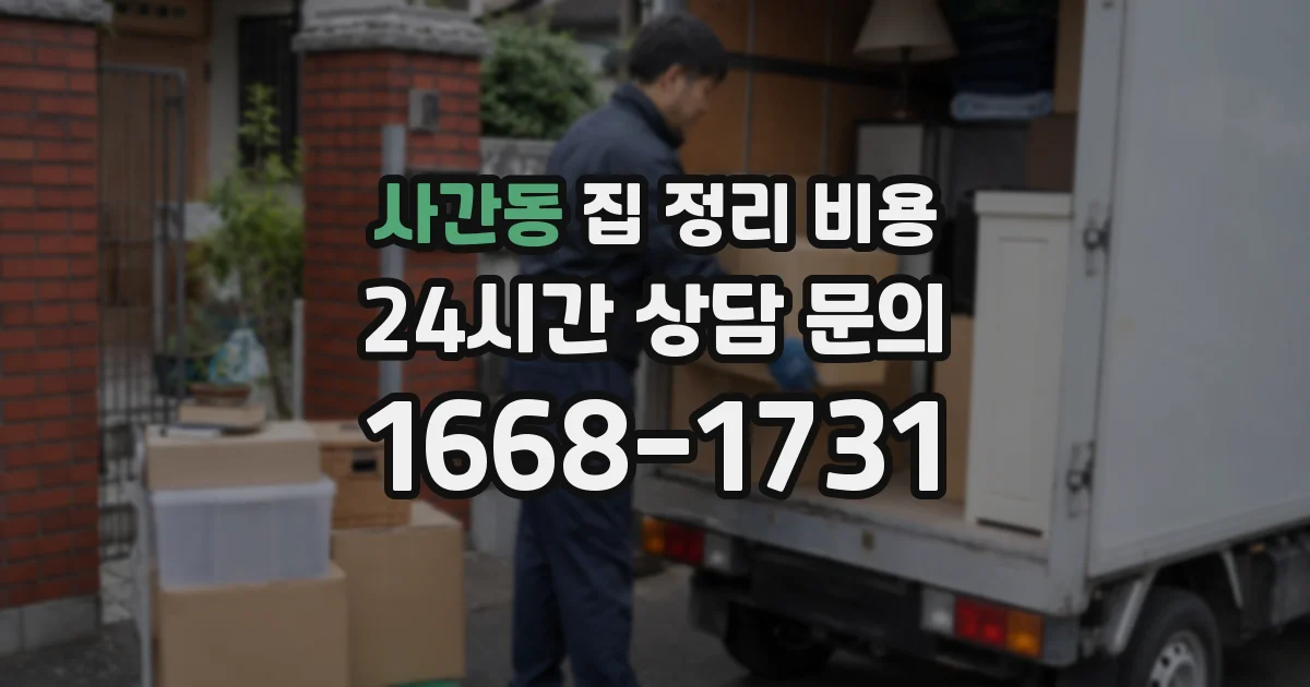 사간동 집 정리 비용