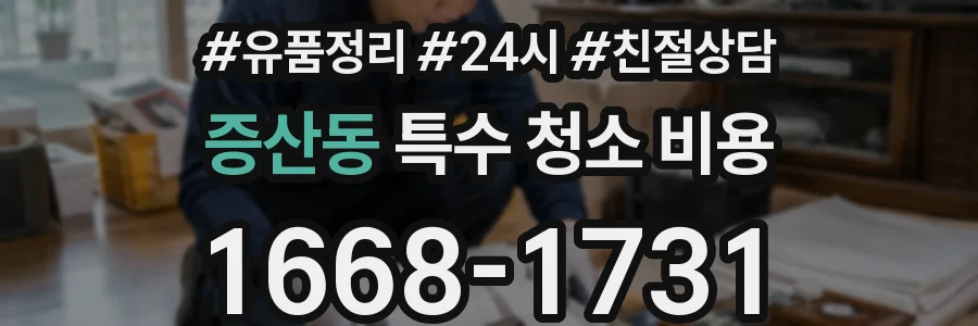증산동 특수 청소 비용