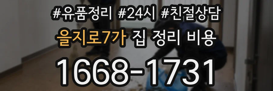 을지로7가 집 정리 비용