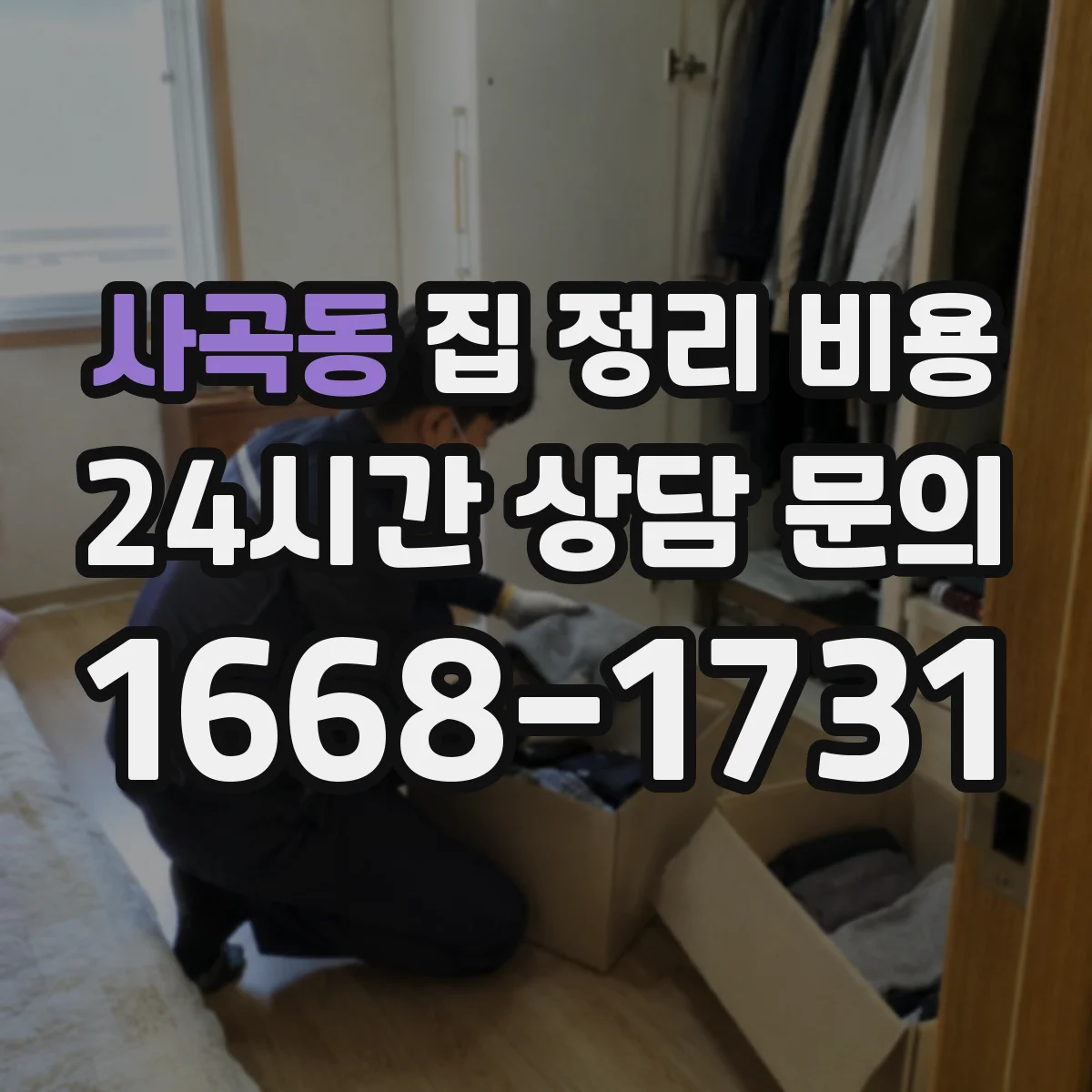 사곡동 집 정리 비용