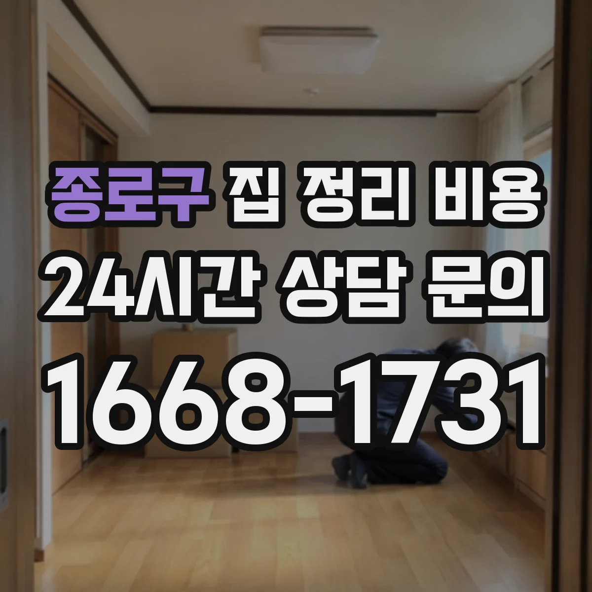종로구 집 정리 비용