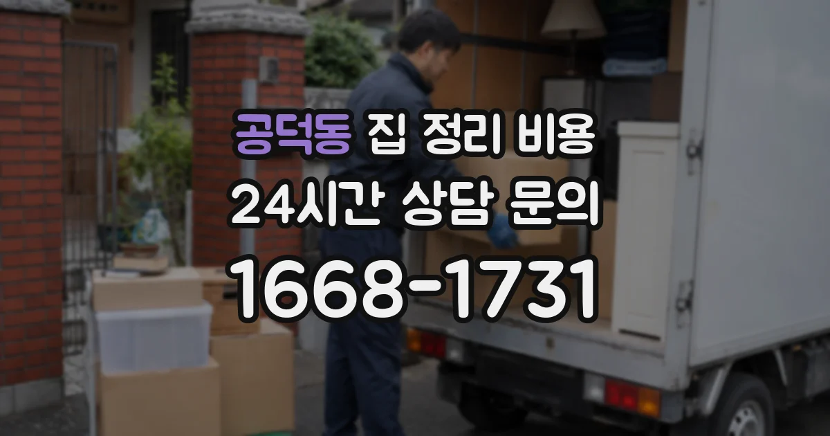 공덕동 집 정리 비용