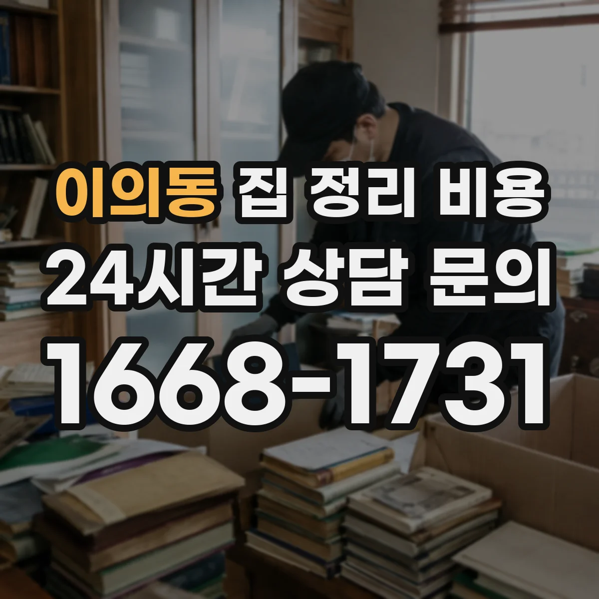 이의동 집 정리 비용