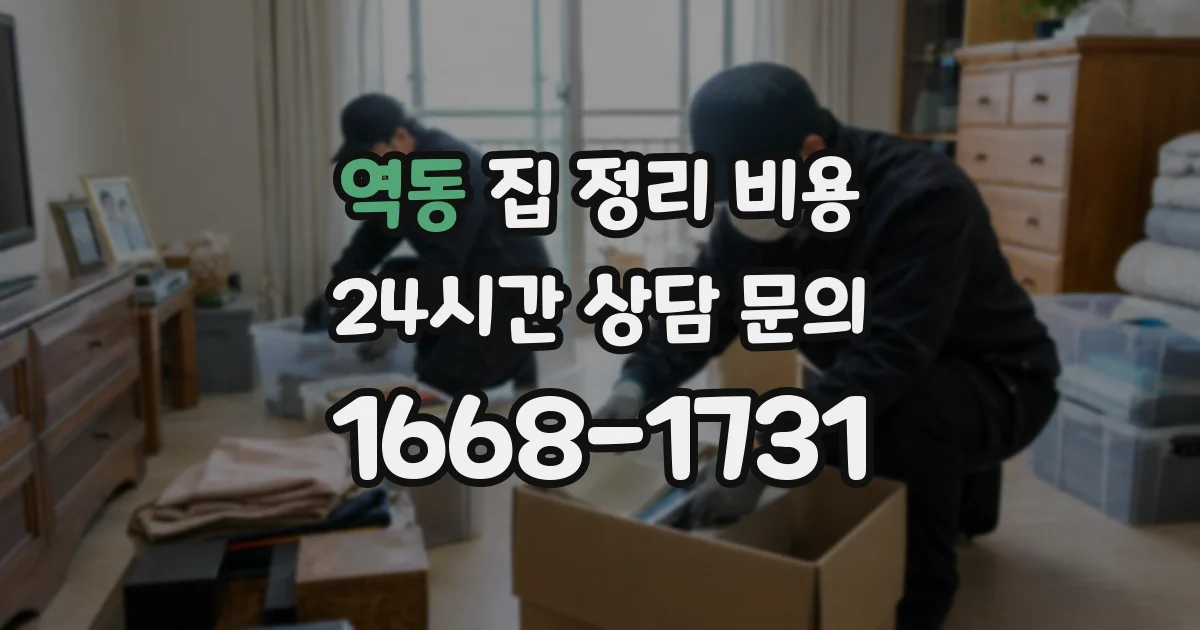 역동 집 정리 비용