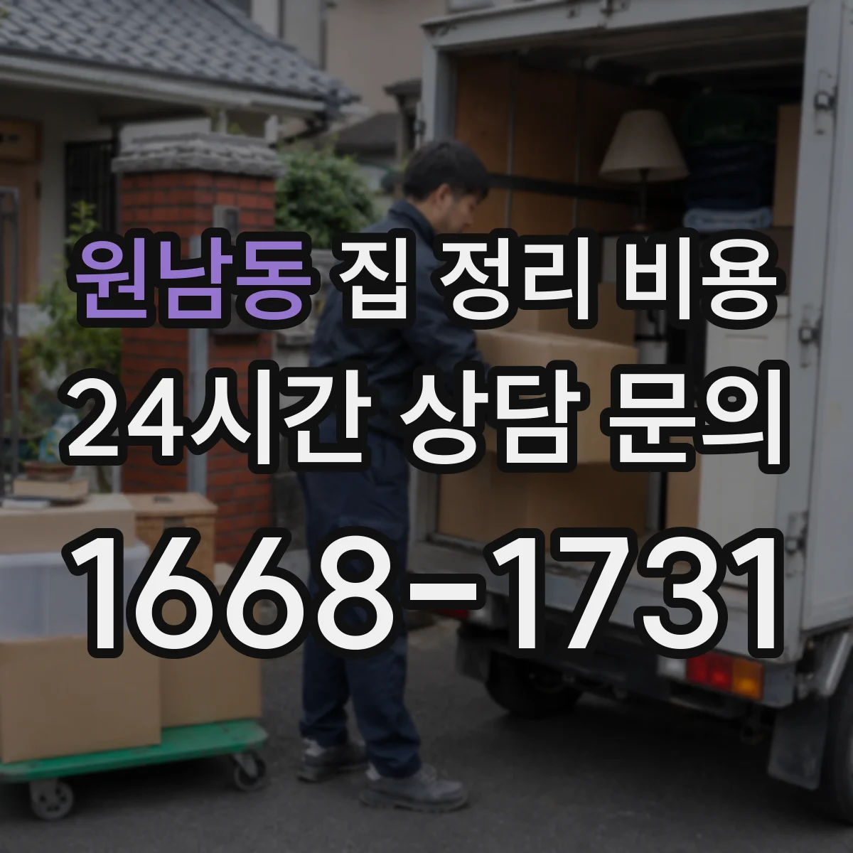원남동 집 정리 비용