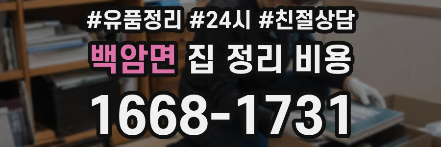 백암면 집 정리 비용