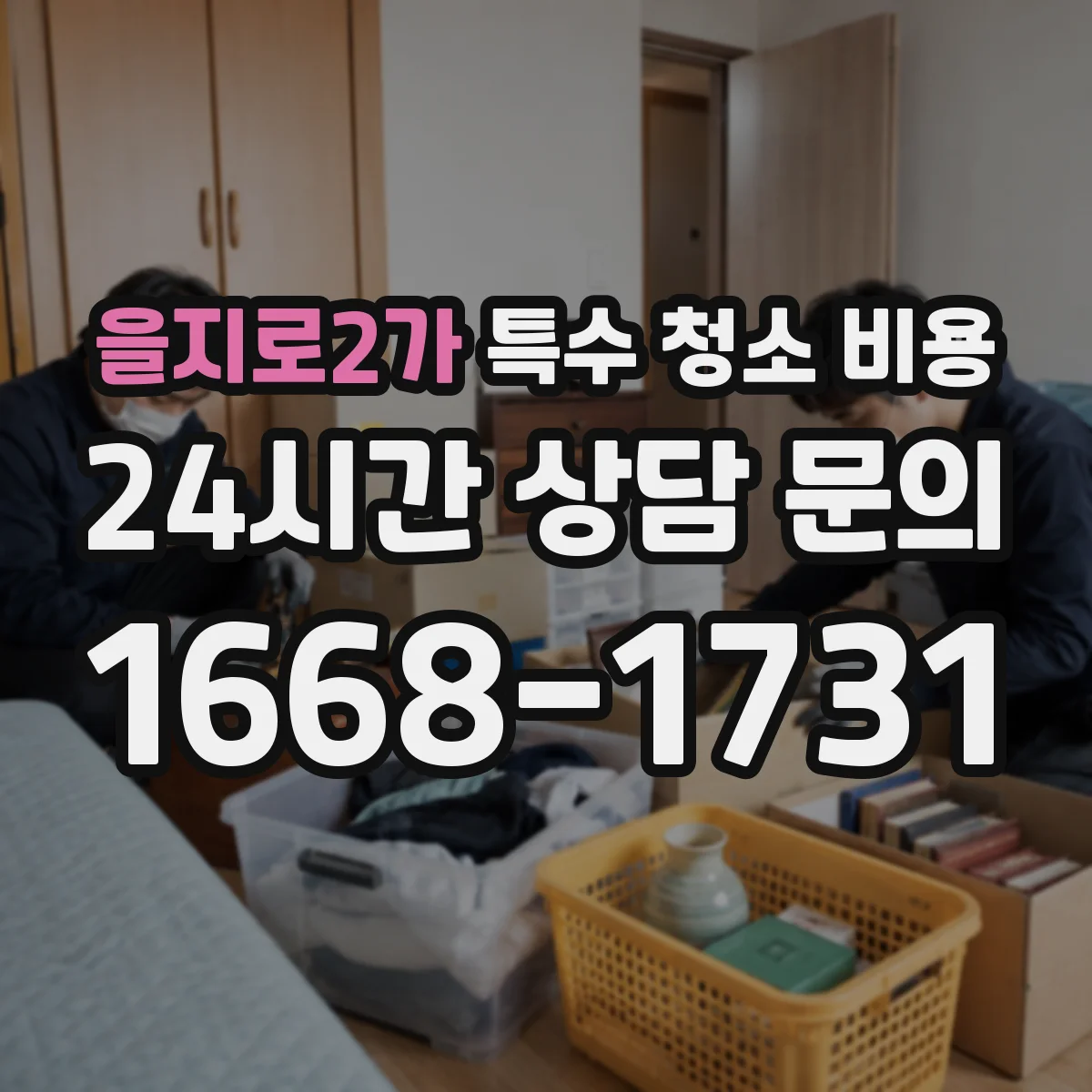을지로2가 특수 청소 비용