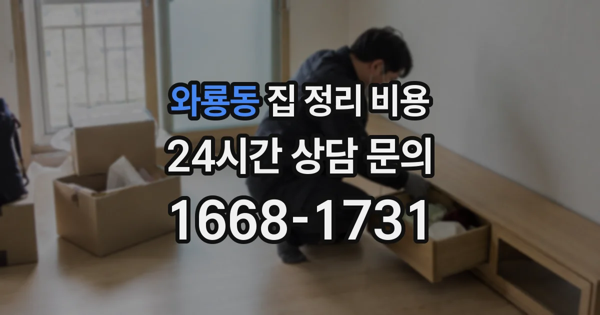 와룡동 집 정리 비용