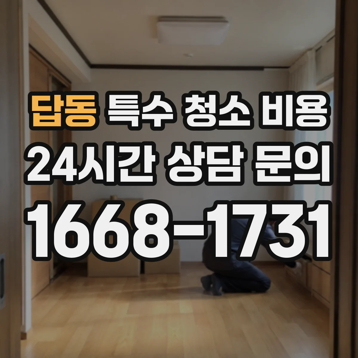 답동 특수 청소 비용