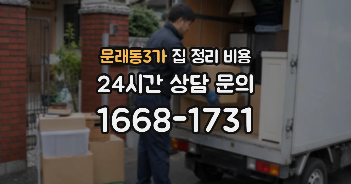 문래동3가 집 정리 비용