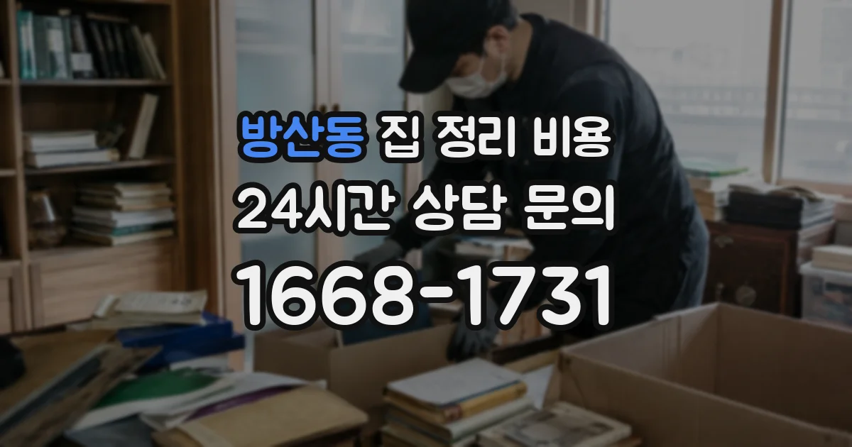 방산동 집 정리 비용