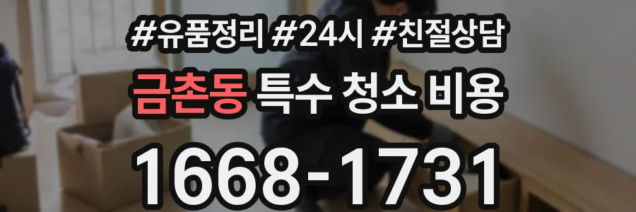 금촌동 특수 청소 비용