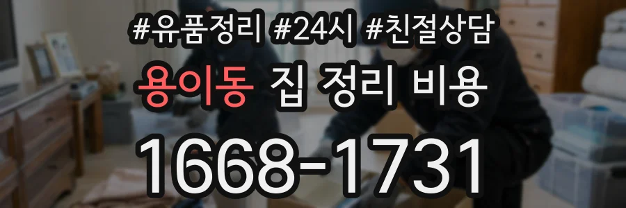 용이동 집 정리 비용
