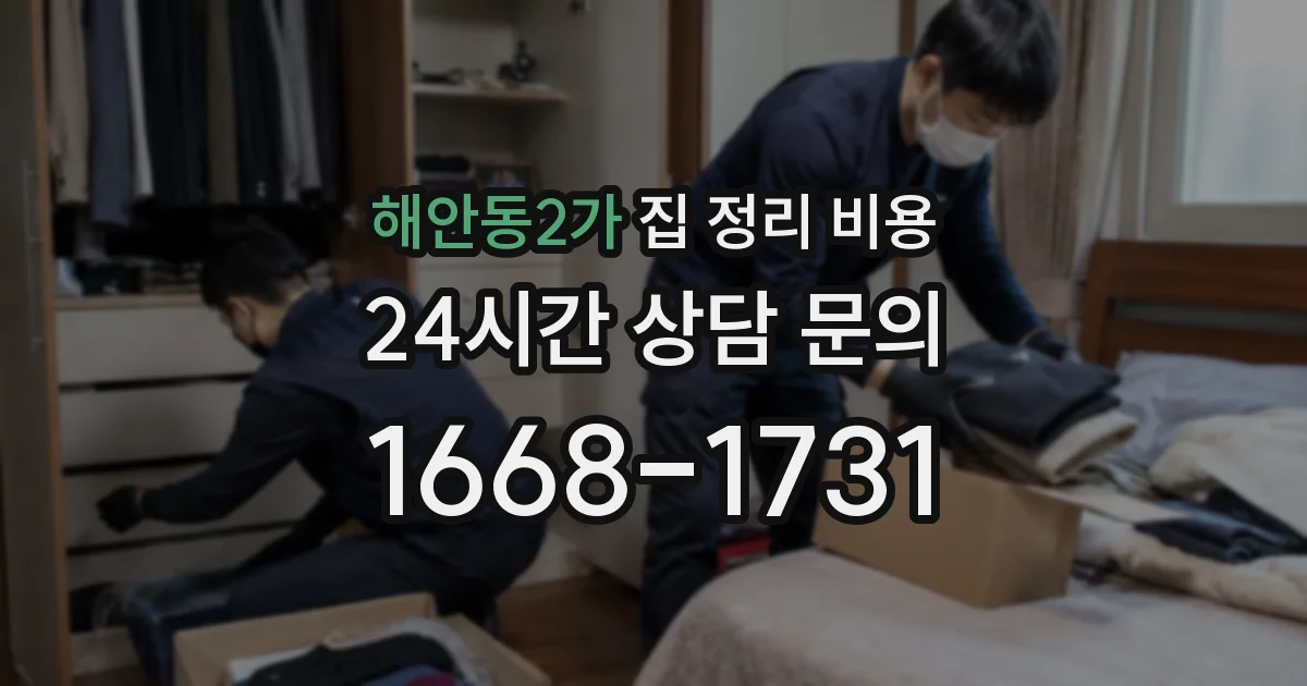 해안동2가 집 정리 비용