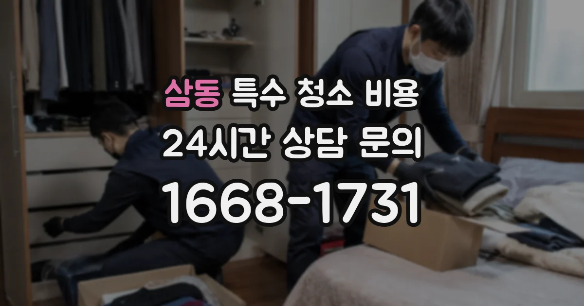 삼동 특수 청소 비용