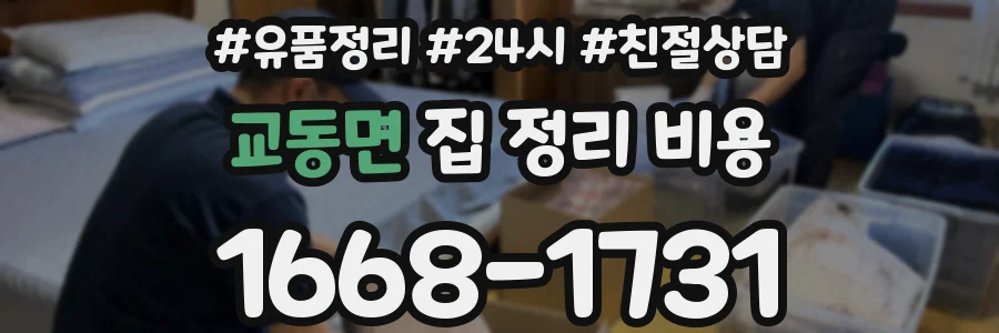 교동면 집 정리 비용