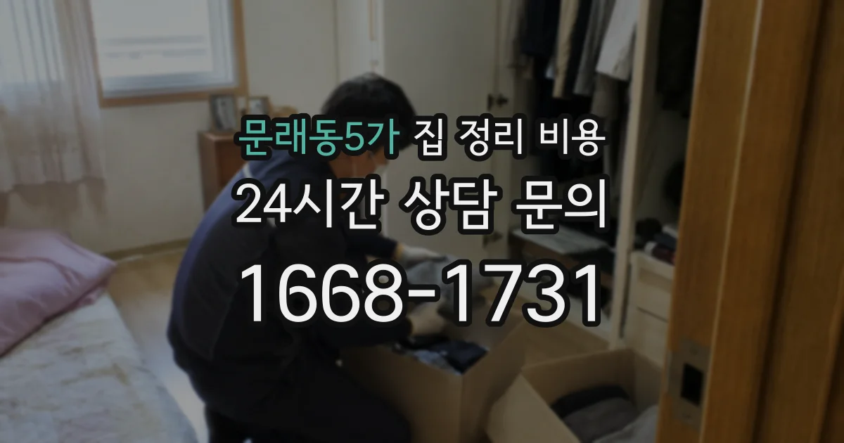 문래동5가 집 정리 비용