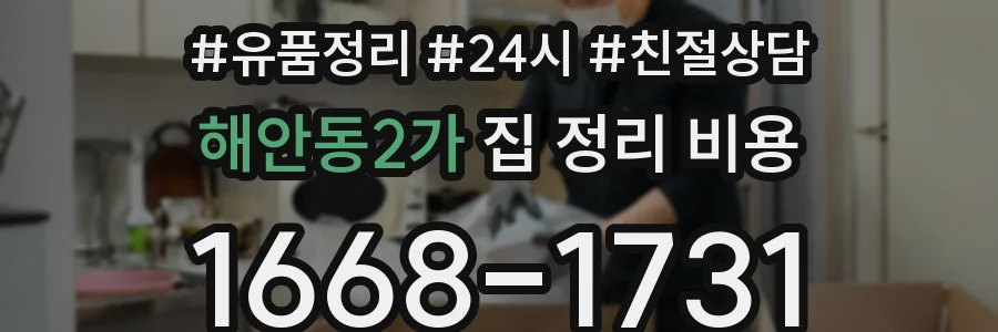 해안동2가 집 정리 비용