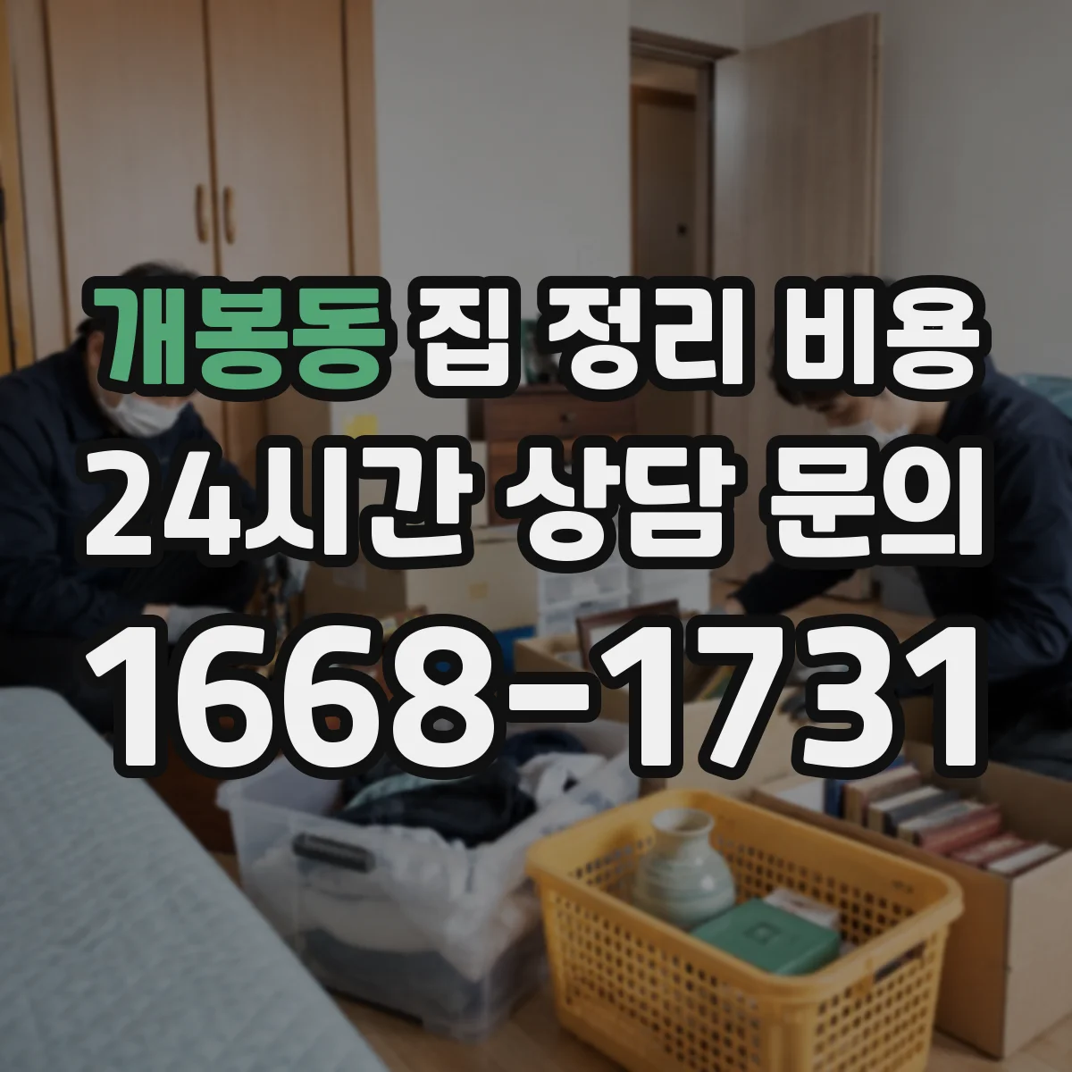 개봉동 집 정리 비용