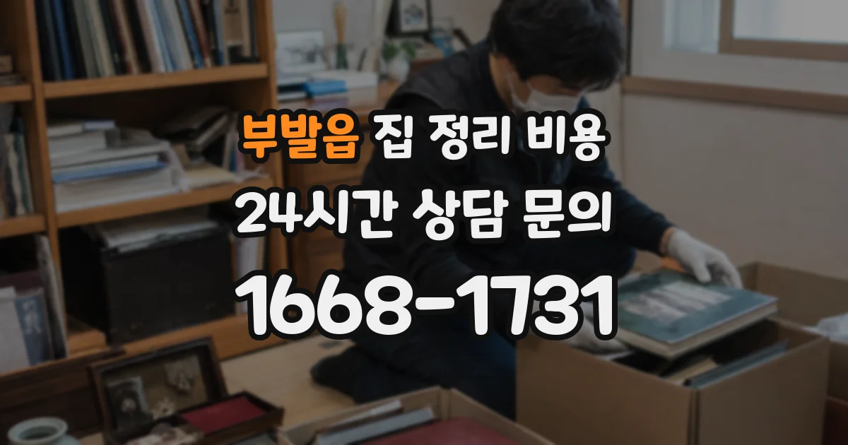 부발읍 집 정리 비용