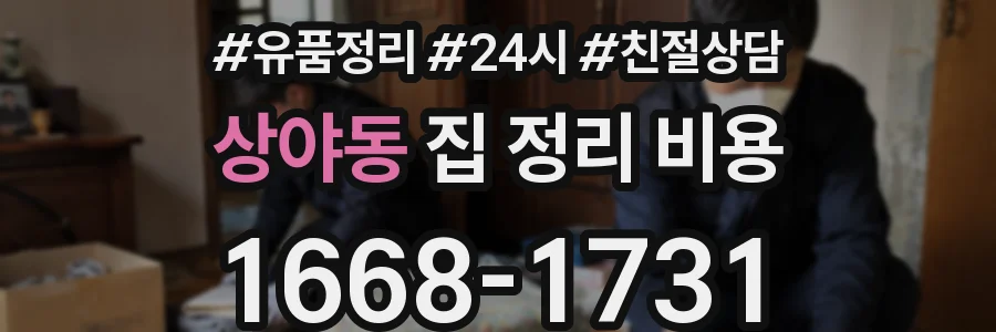 상야동 집 정리 비용