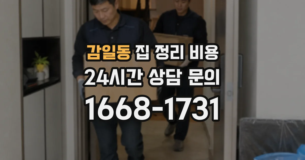 감일동 집 정리 비용