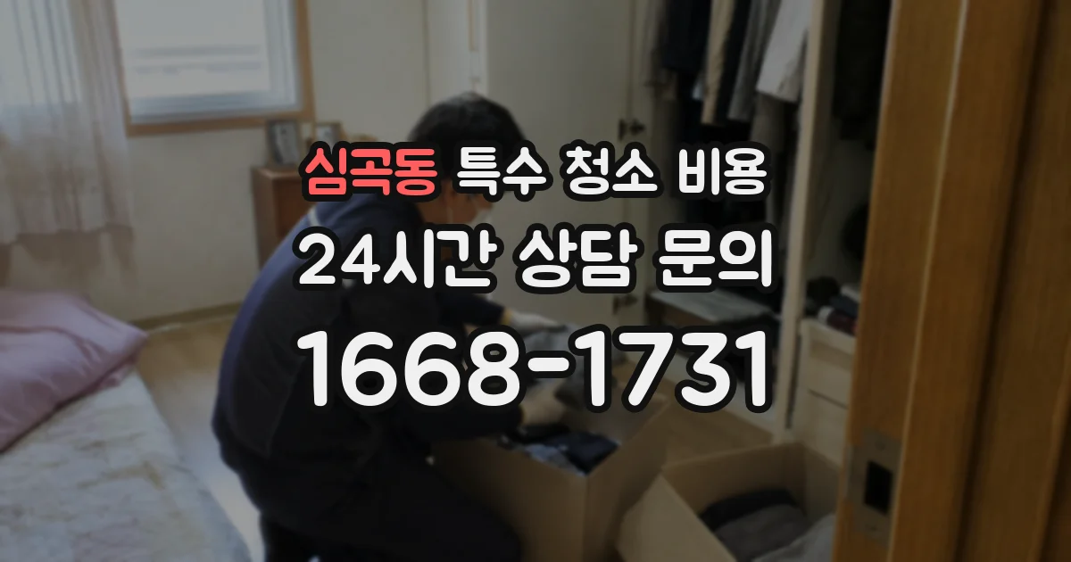 심곡동 특수 청소 비용