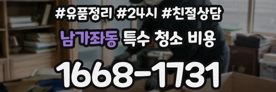 남가좌동 특수 청소 비용