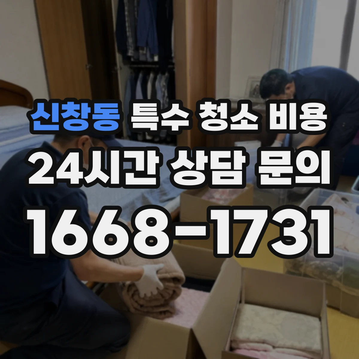 신창동 특수 청소 비용