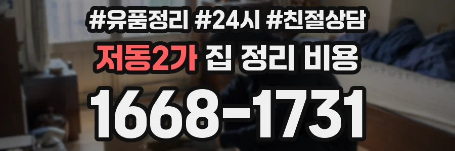 저동2가 집 정리 비용