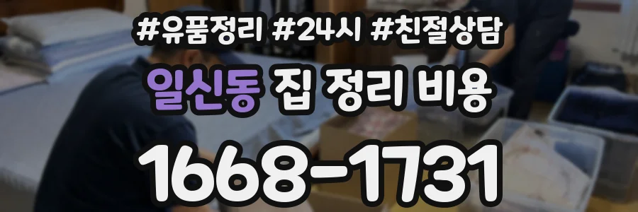 일신동 집 정리 비용