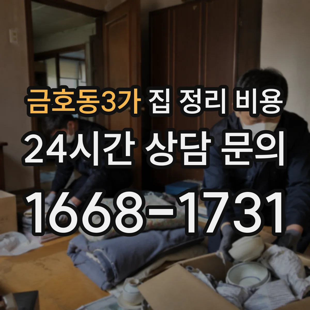 금호동3가 집 정리 비용