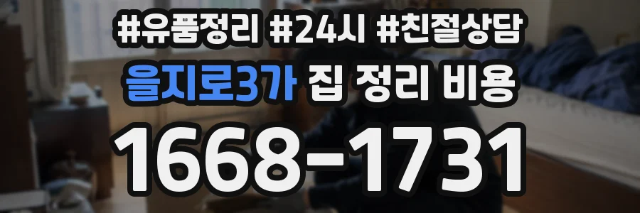 을지로3가 집 정리 비용