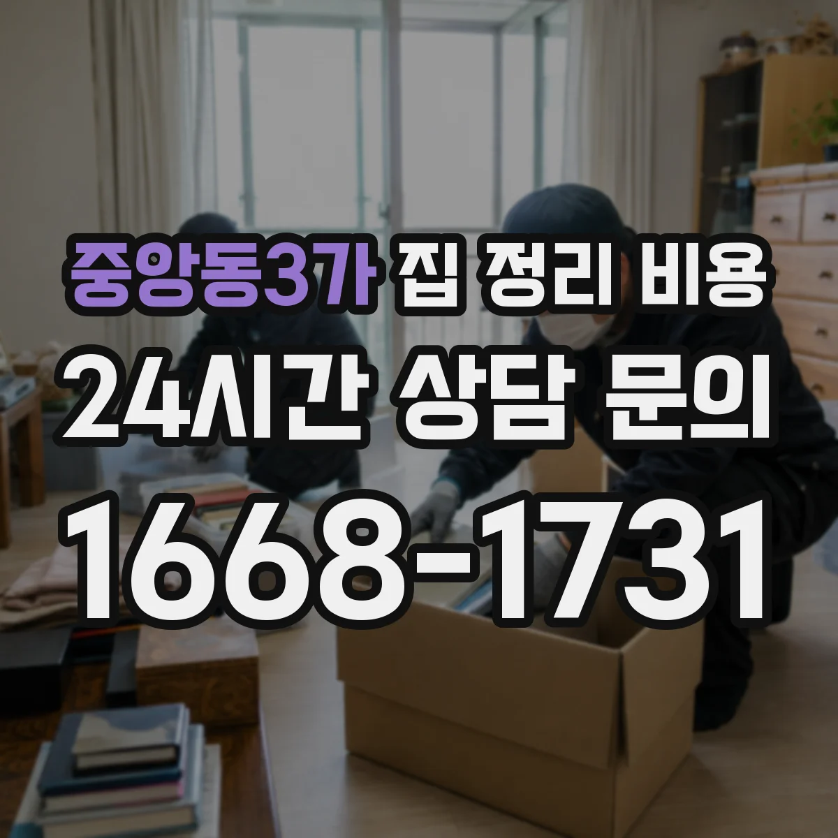 중앙동3가 집 정리 비용