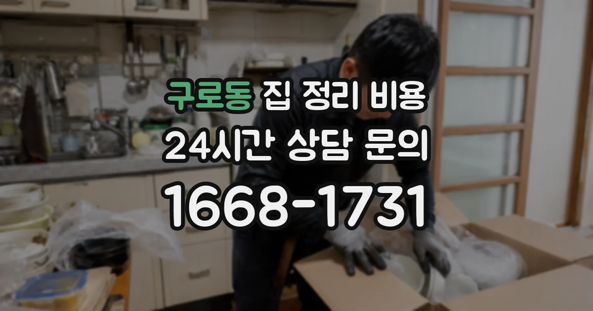 구로동 집 정리 비용