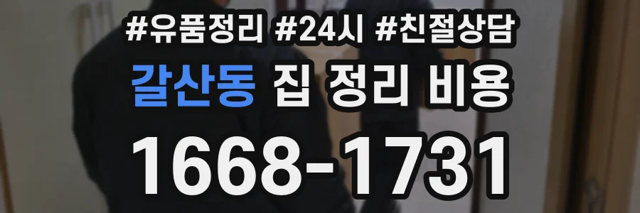 갈산동 집 정리 비용