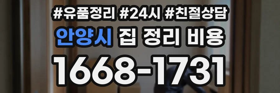 안양시 집 정리 비용