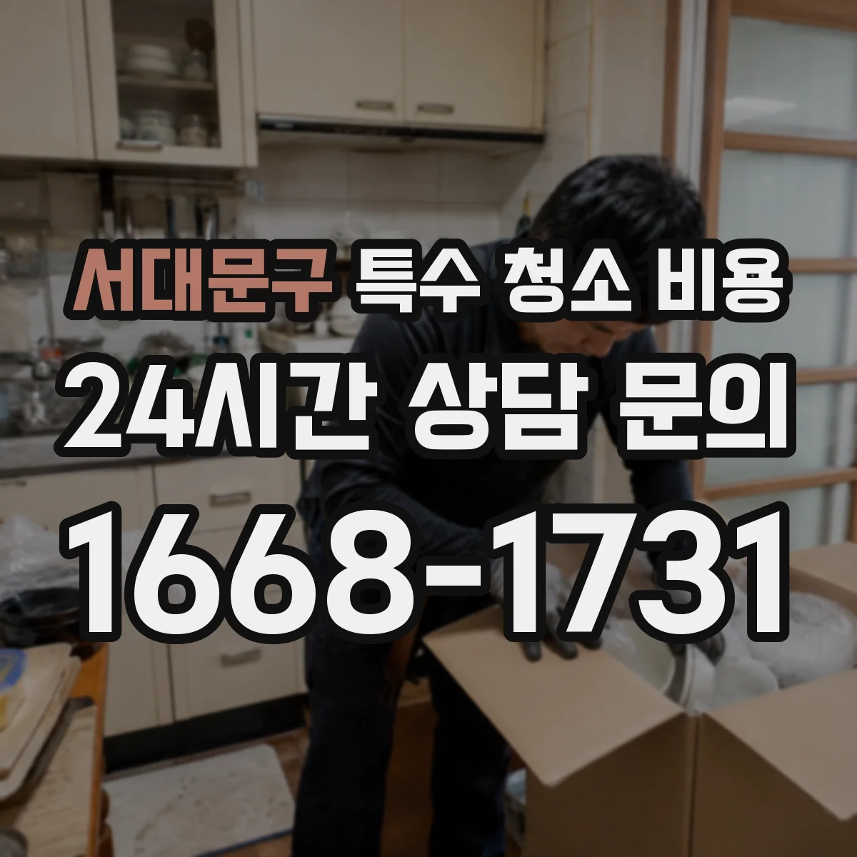 서대문구 특수 청소 비용