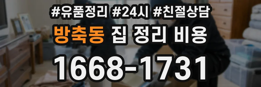방축동 집 정리 비용