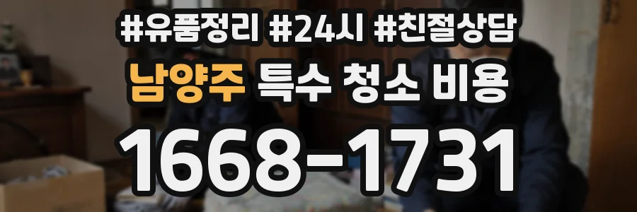 남양주 특수 청소 비용