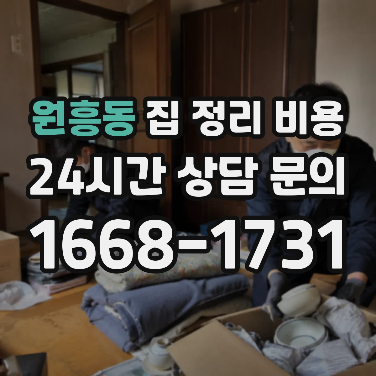 원흥동 집 정리 비용