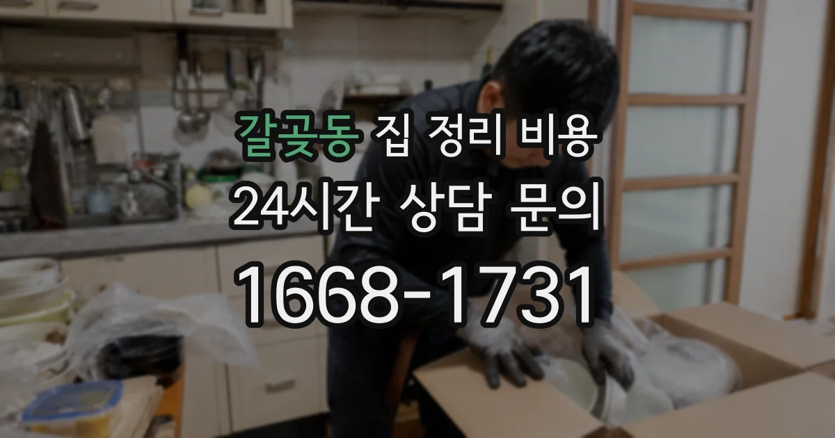 갈곶동 집 정리 비용
