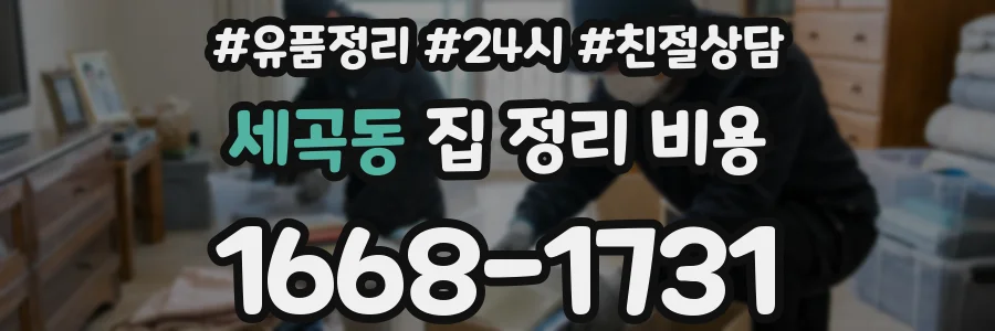 세곡동 집 정리 비용