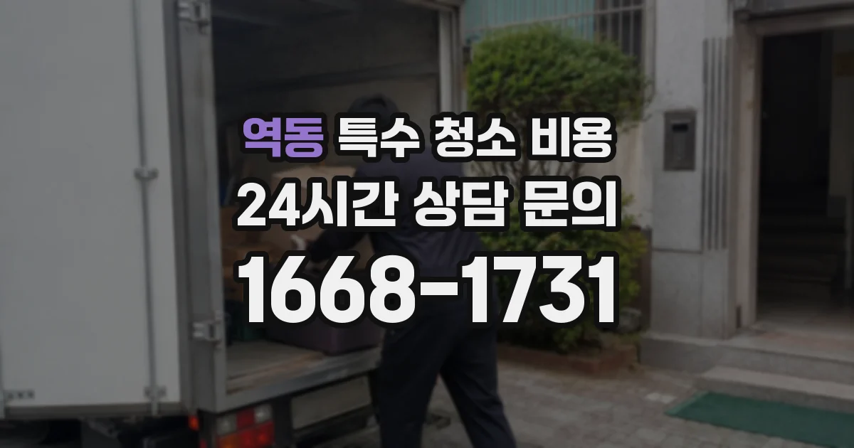 역동 특수 청소 비용