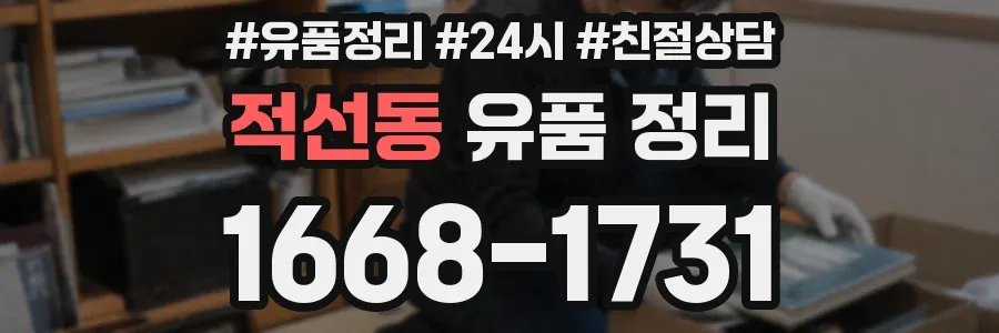 적선동 유품 정리