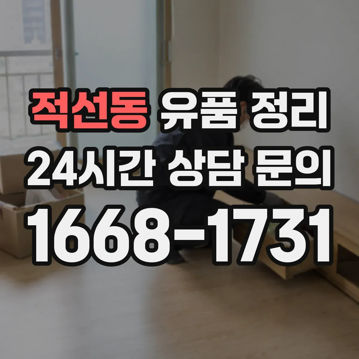 적선동 유품 정리