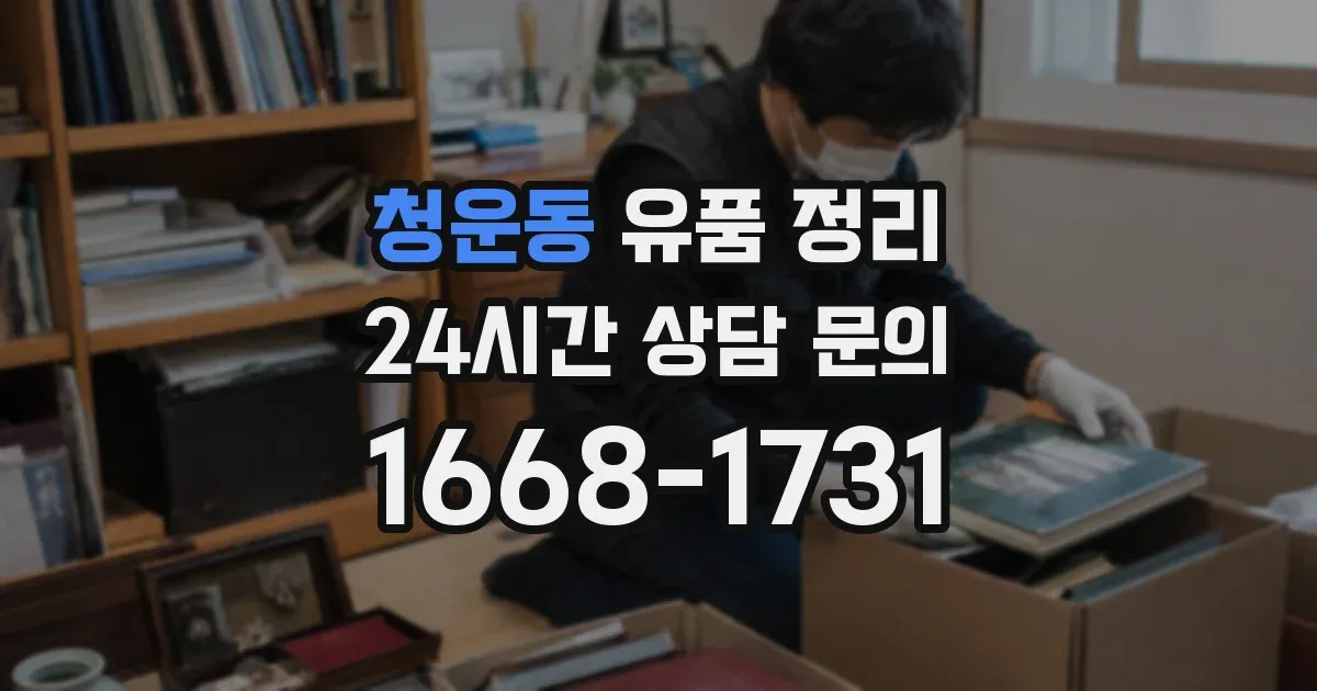 청운동 유품 정리