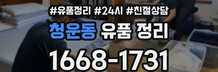 청운동 유품 정리