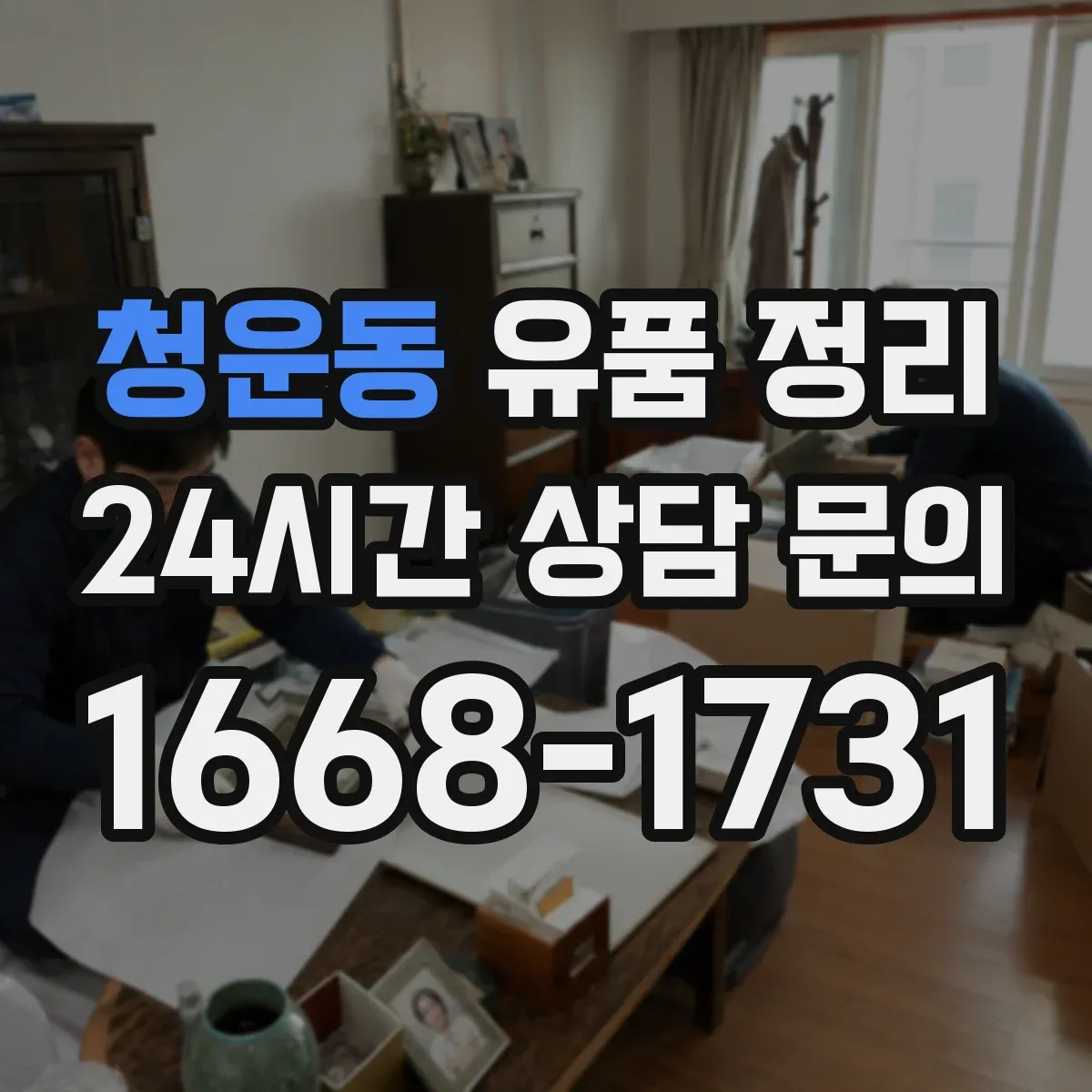 청운동 유품 정리