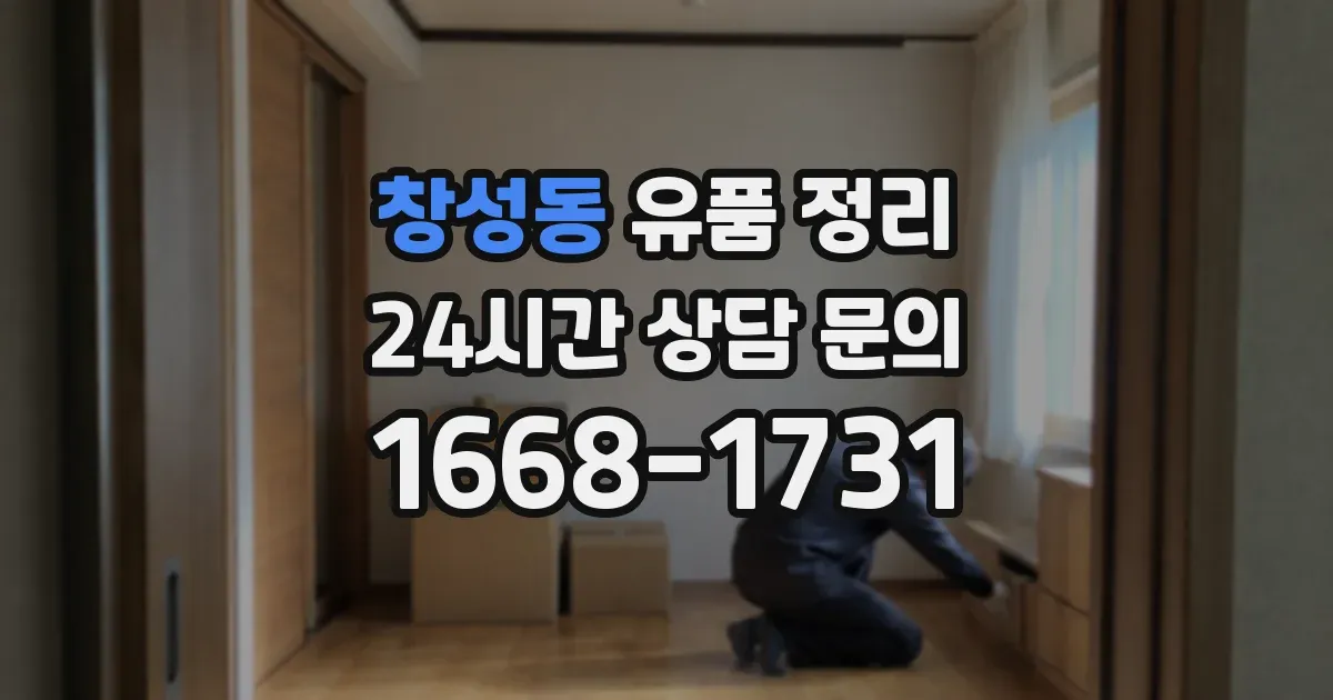 창성동 유품 정리